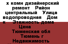 3-х комн,дизайнерский ремонт › Район ­ центральный › Улица ­ водопроводная › Дом ­ 6к1 › Этажность дома ­ 13 › Цена ­ 20 000 - Тюменская обл., Тюмень г. Недвижимость » Квартиры аренда   . Тюменская обл.,Тюмень г.